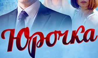 Юрочка