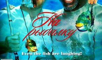 На рыбалку!