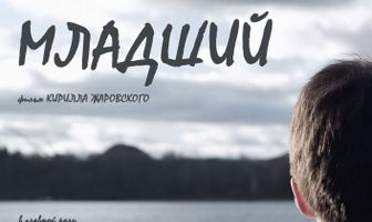 Младший