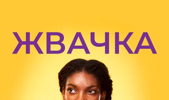 Жвачка
