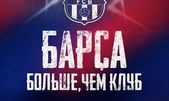 Барса: Больше, чем клуб