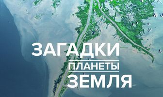 Загадки планеты Земля
