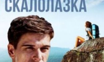 Скалолазка