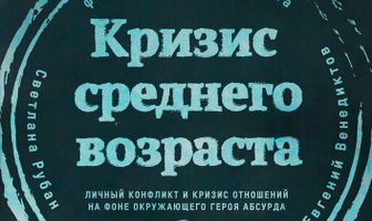 Кризис среднего возраста