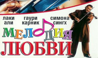Мелодия любви