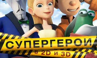 Супергерои