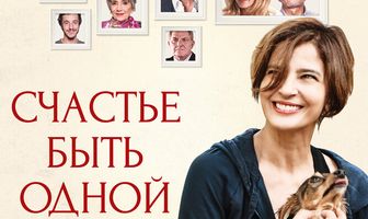 Счастье быть одной