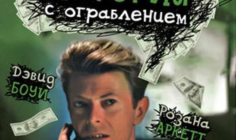 История с ограблением