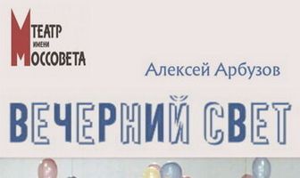 Вечерний свет