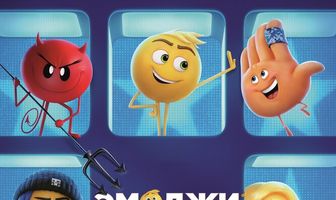 Эмоджи фильм