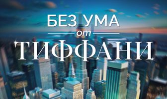 Без ума от Тиффани