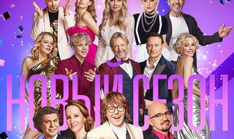 Танцы со звездами