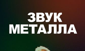 Звук металла