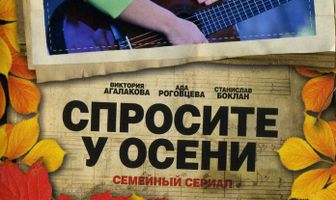 Спросите у осени