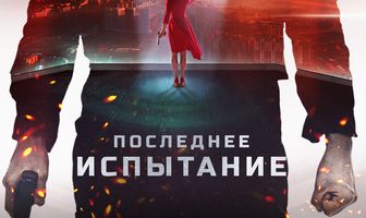 Последнее испытание