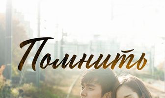 Помнить
