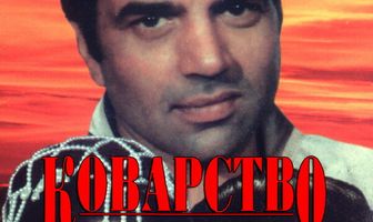 Коварство
