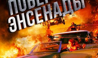 Побег из Энсенады