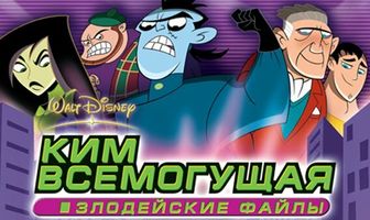 Ким Всемогущая: Секретные файлы