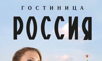 Гостиница «Россия»
