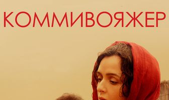 Коммивояжер