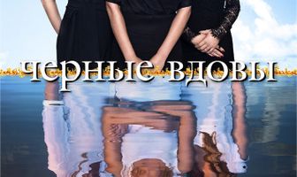 Черные вдовы