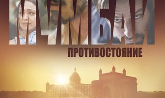 Отель Мумбаи: Противостояние