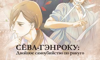 Сёва-Гэнроку: Двойное самоубийство по ракуго