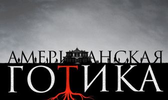 Американская готика