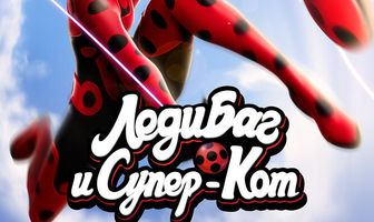 Леди Баг и Супер-Кот