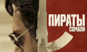 Пираты Сомали