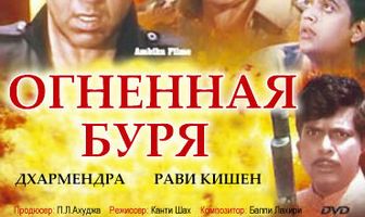 Огненная буря