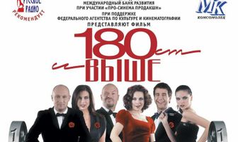 От 180 и выше