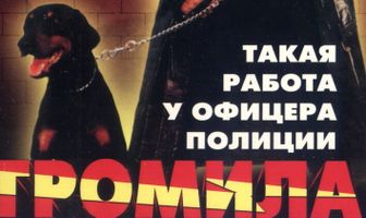 Громила