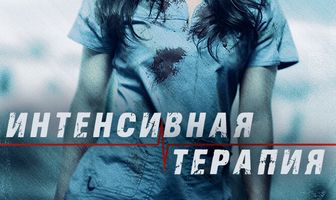 Интенсивная терапия
