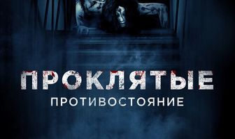 Проклятые. Противостояние