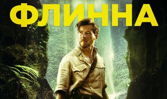 Золото Флинна