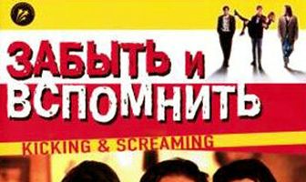 Забыть и вспомнить