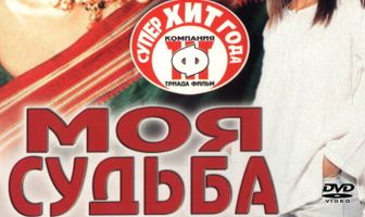 Моя судьба