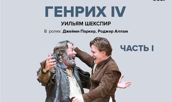 Глобус: Генрих IV (Часть 1)