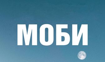 Моби