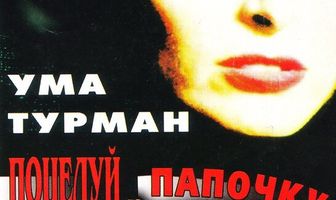 Поцелуй папочку на ночь