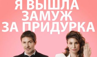 Я вышла замуж за придурка