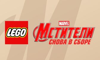 LEGO Супергерои Marvel: Мстители. Снова в сборе