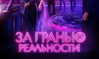За гранью реальности