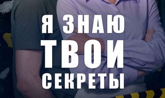 Я знаю твои секреты