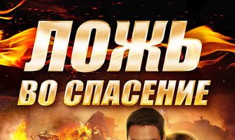 Ложь во спасение