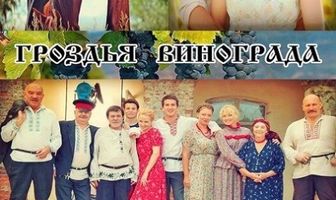 Гроздья винограда