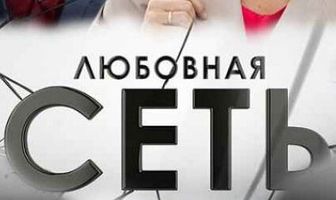 Любовная сеть