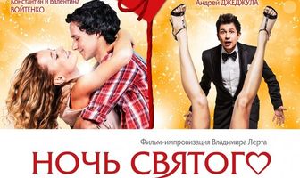 Ночь святого Валентина